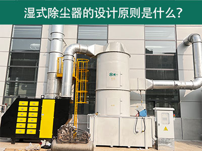 湿式除尘器的设计原则是什么？